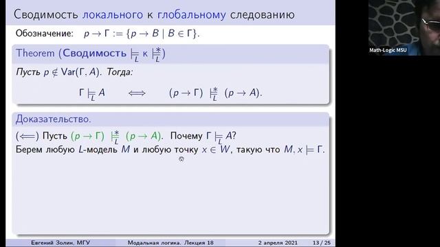 Модальная логика 2021 №18 Следование из гипотез. Локально, глобально, сильно полные логики | Е.Золи смотреть онлайн