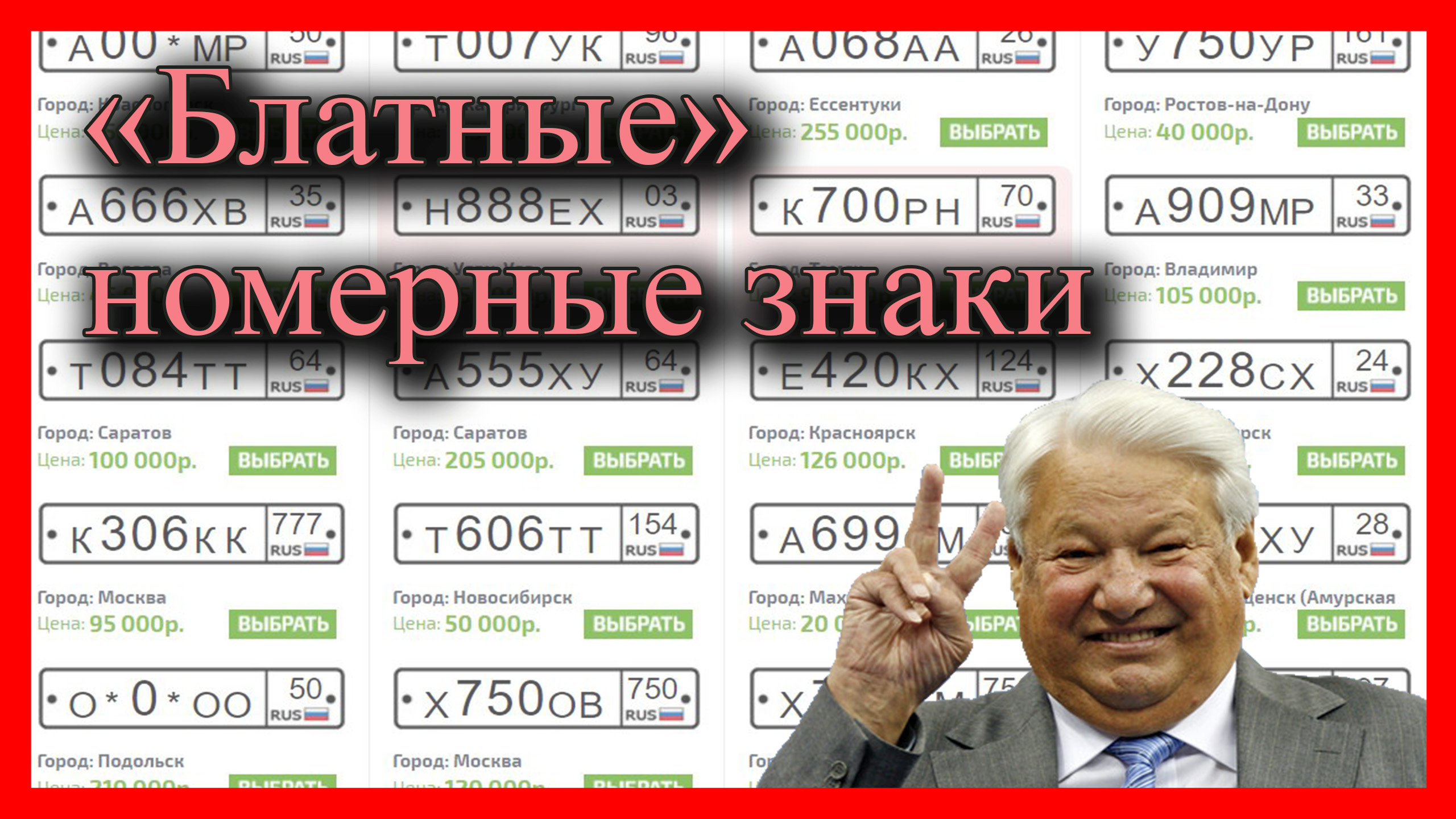 О чем говорит номерной знак, или блатные автомобильные номера