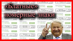 О чем говорит номерной знак, или блатные автомобильные номера