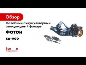Фонарь ФОТОН SA 900