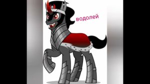MLP - Тест на знаки зодиака. У меня знак зодиака Рыбы ♓. И я теперь Найтмер Мун и Радуга Дэш