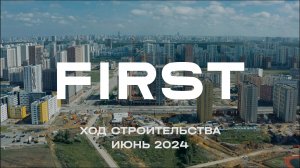 ЖК FIRST. Отчет о ходе строительства за июнь 2024