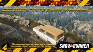 Snowrunner-scaut 800 Царь горы или большое разочарование? Потеряли любимый авто в Мичигане #offroad
