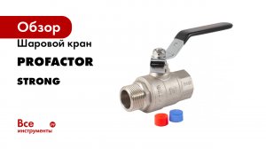 Шаровой кран PROFACTOR STRONG