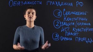 ОБЩЕСТВОЗНАНИЕ 7 класс : Обязанности гражданина РФ