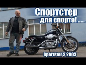 Спортстер для спорта! .....