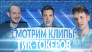 СМОТРИМ КЛИПЫ ТИК-ТОКЕРОВ (1 Часть)