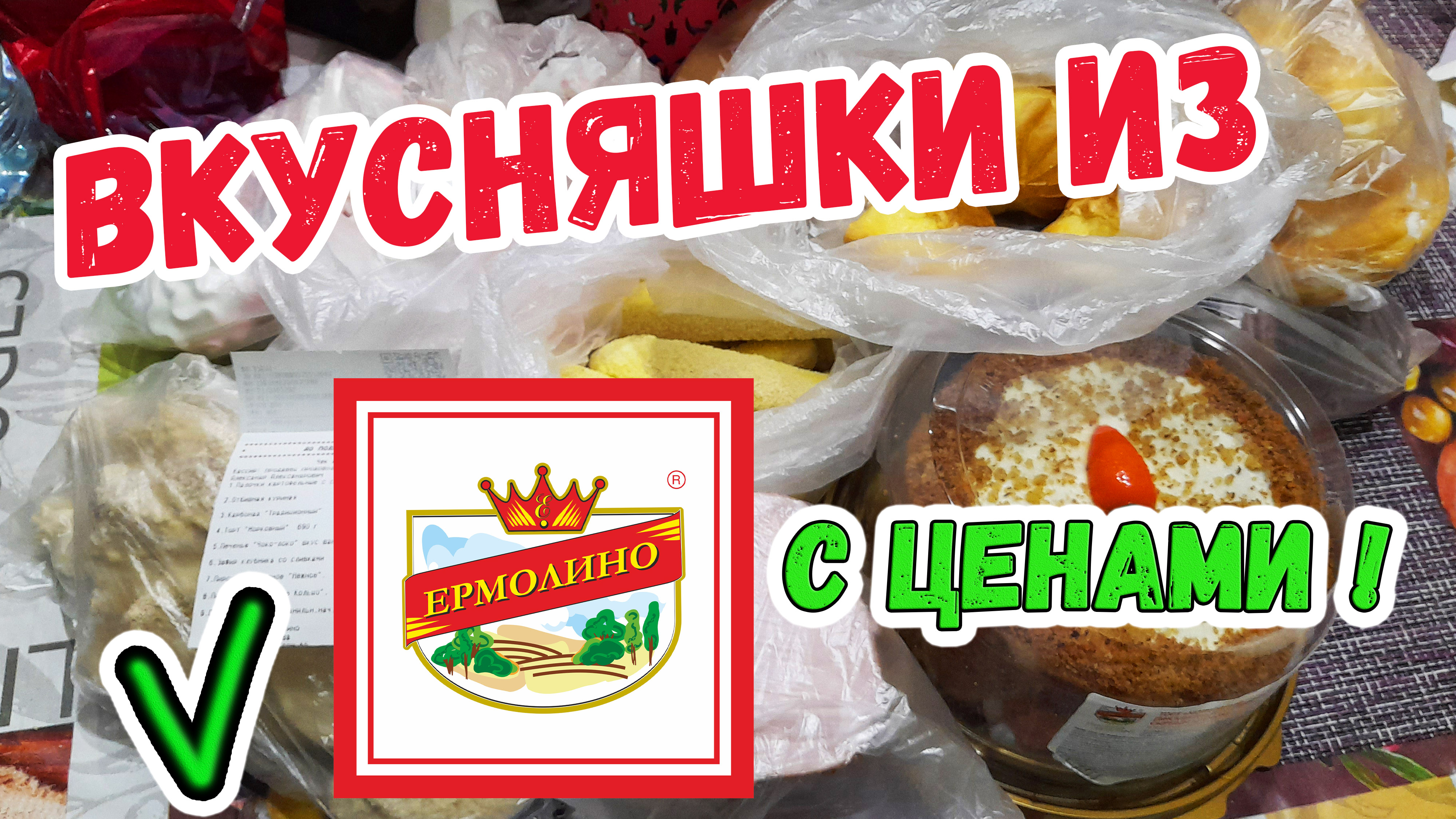 Продукты из ЕРМОЛИНО ! Новинки ! Мореее сладостей 🍰 Продуктовые покупки 🍌🍌🍌