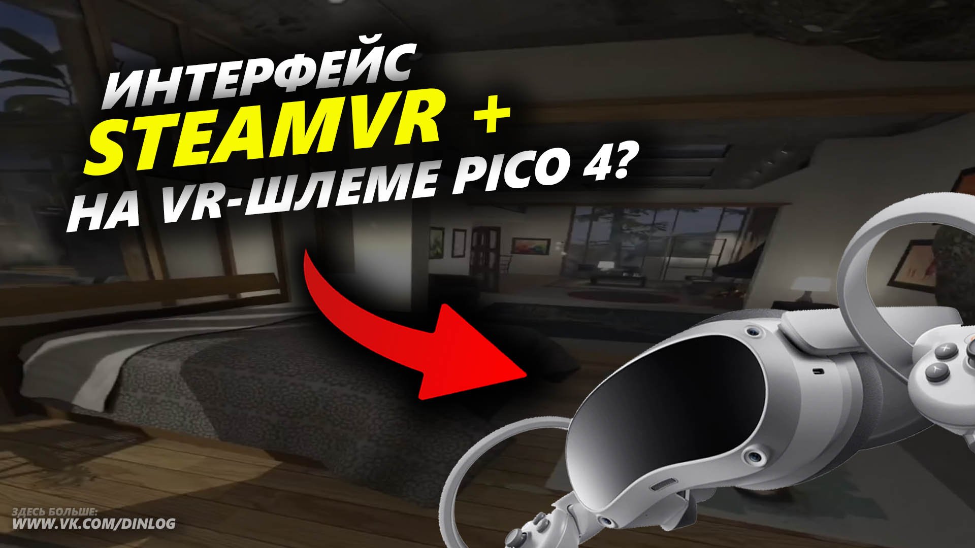 Pico 4 steam vr как подключить фото 93