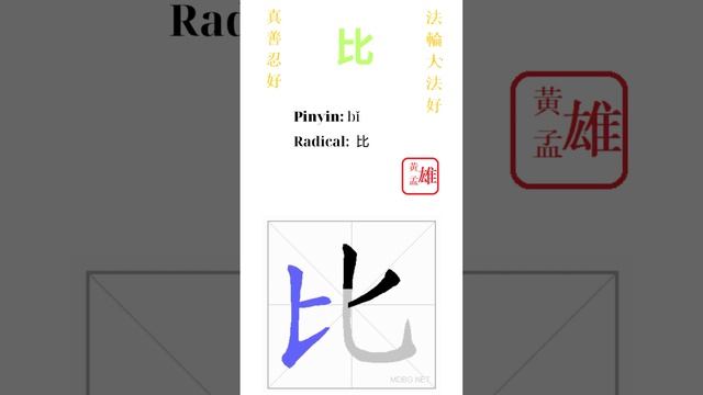 270. 比 | #gohome #cultivation #divine #god #buddha #chinese #enlightened #dafa #qigong смотреть онлайн