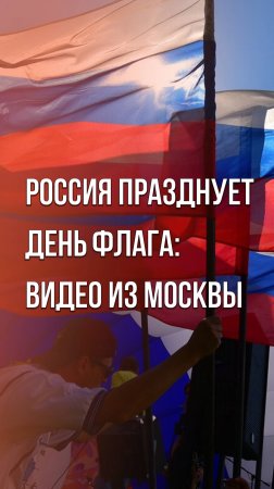 Что устроили в Музее Победы в Москве ко Дню флага России: видео завораживает