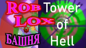 Challenge. TOWER OF HELL! ROBLOX!