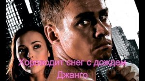 Джанго Хороводит снег с дождем OST БОЙ С ТЕНЬЮ