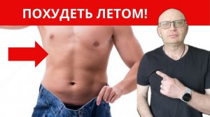 Похудеть за 10 дней реально! Рацион, рецепты, поддержка