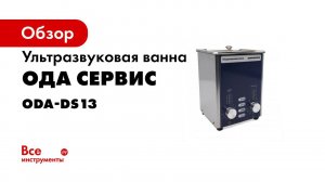Ультразвуковые ванны ОДА СЕРВИС серии DS с нагревом  таймером  режимами дегазации и модуляции