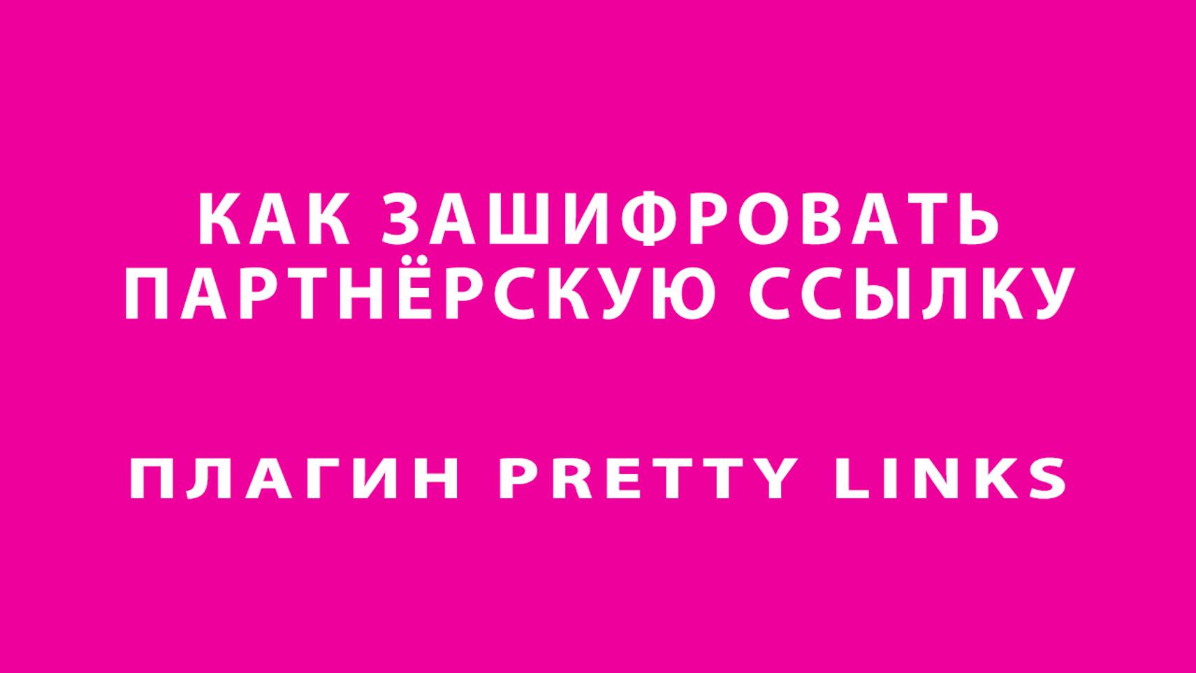 Как зашифровать партнёрскую ссылку с помощью плагина Pretty Links