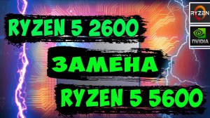 Замена Ryzen 5 2600 на Ryzen 5600. Тест производительности в играх.