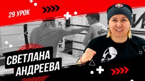 Уроки по боксу от Светланы Михайловны Андреевой | Двойка на отходе | 29 урок