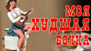 Моя ХУДШАЯ бочка. Вощение.