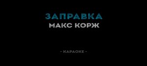 Макс Корж -Заправка (караоке)