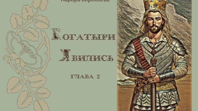 Богатыри явились. Глава 2 смотреть онлайн