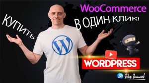 Кнопка «Купить в один клик» в Woocommerce / WordPress