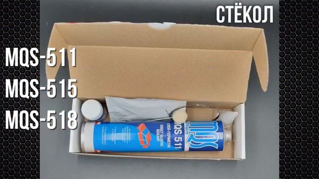 Линейка клеев-герметиков для вклейки автомобильных стёкол MATEQUS смотреть онлайн
