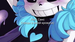 Какие песни звучат в головах сансов из разных АУ?