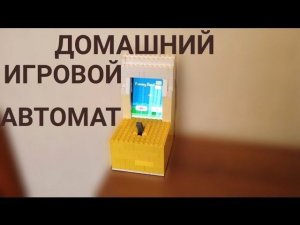 Как сделать ИГРОВОЙ АВТОМАТ из Лего!