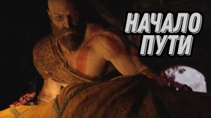 God of War | Часть первая: начало пути