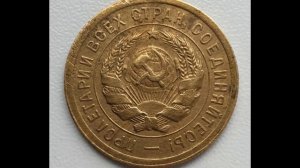 Сколько стоит монета 3 копейки 1926 года.