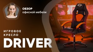 Обзор игрового кресла Driver