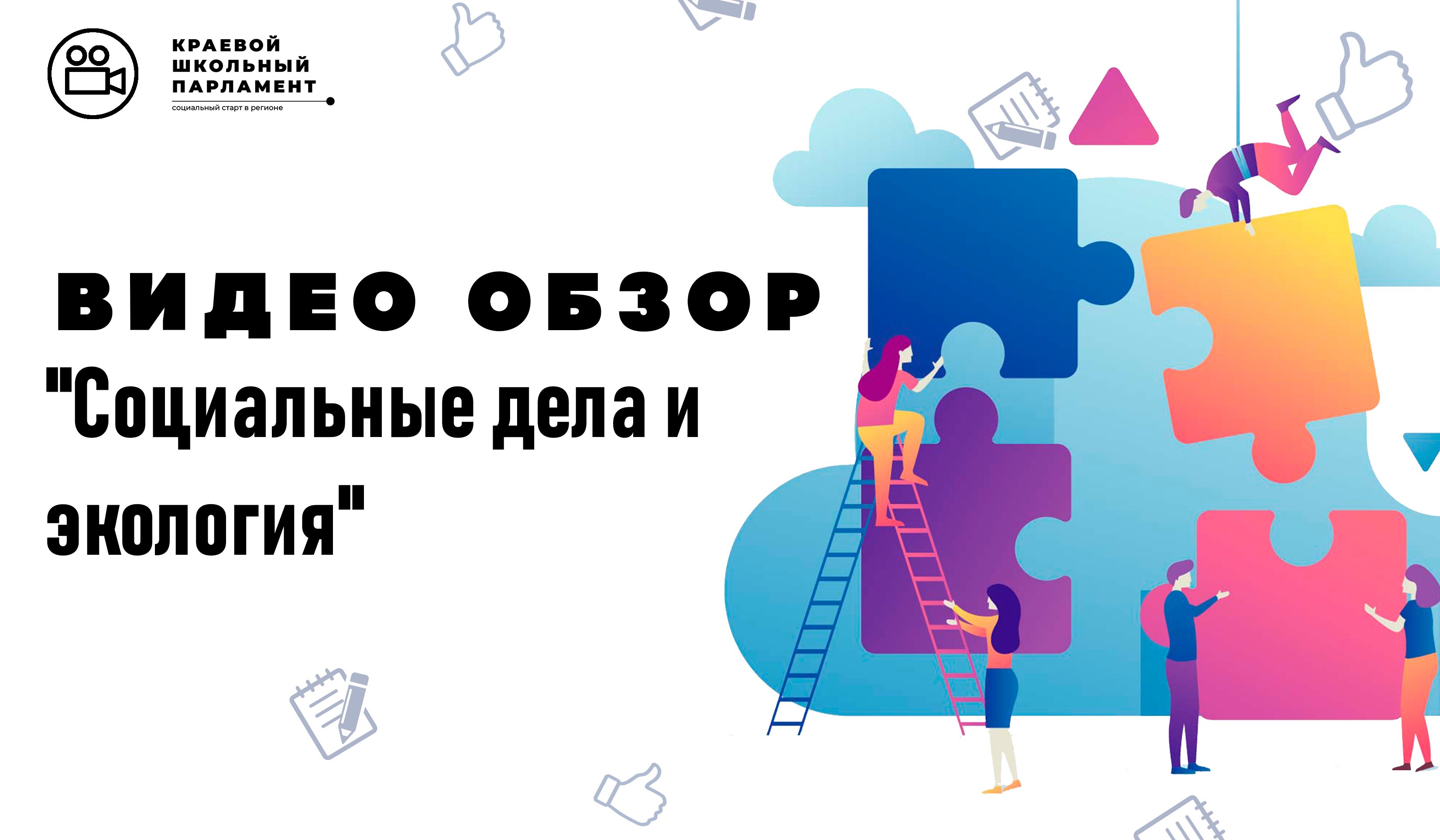 Социальные дела и экология