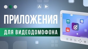 Приложения для видеодомофона