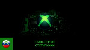 Power on: История xbox. трейлер.