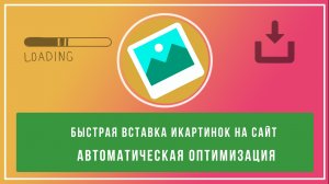 Быстрая вставка картинок на сайт и автоматическая оптимизация изображений