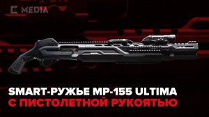 SMART-ружье MP-155 Ultima с пистолетной рукоятью