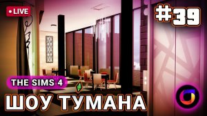 The Sims 4: Шоу Ту́мана #39.