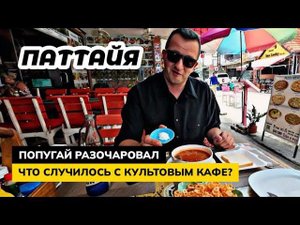 Цены на еду в Паттайе. Кафе Попугай оставил неоднозначные эмоции. Кто в этом году поедет в ТАЙ?