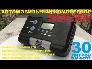 Автомобильный компрессор AVS KE 300TL - распаковка, обзор и пример работы