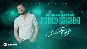 СлаВВо - Не было другой любви | Премьера трека 2024