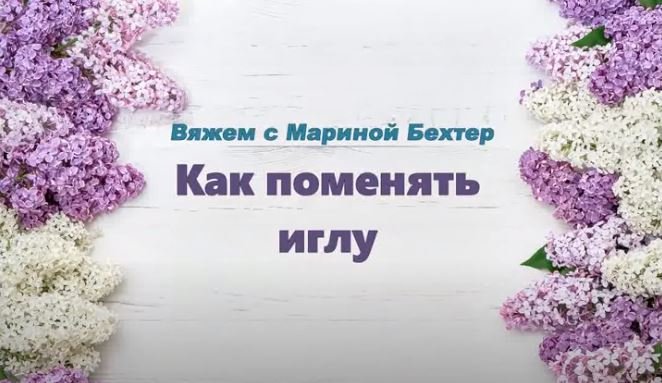 Как поменять иглу #маринабехтер смотреть онлайн