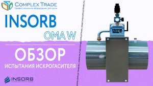 INSORB Oma W -  Обзор испытания искрогасителя