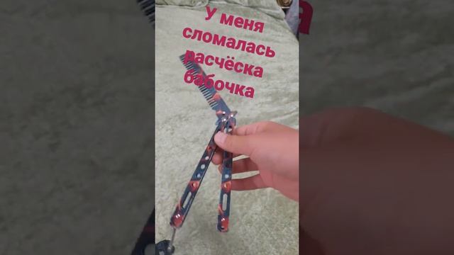 Сломалась расчёска бабочка