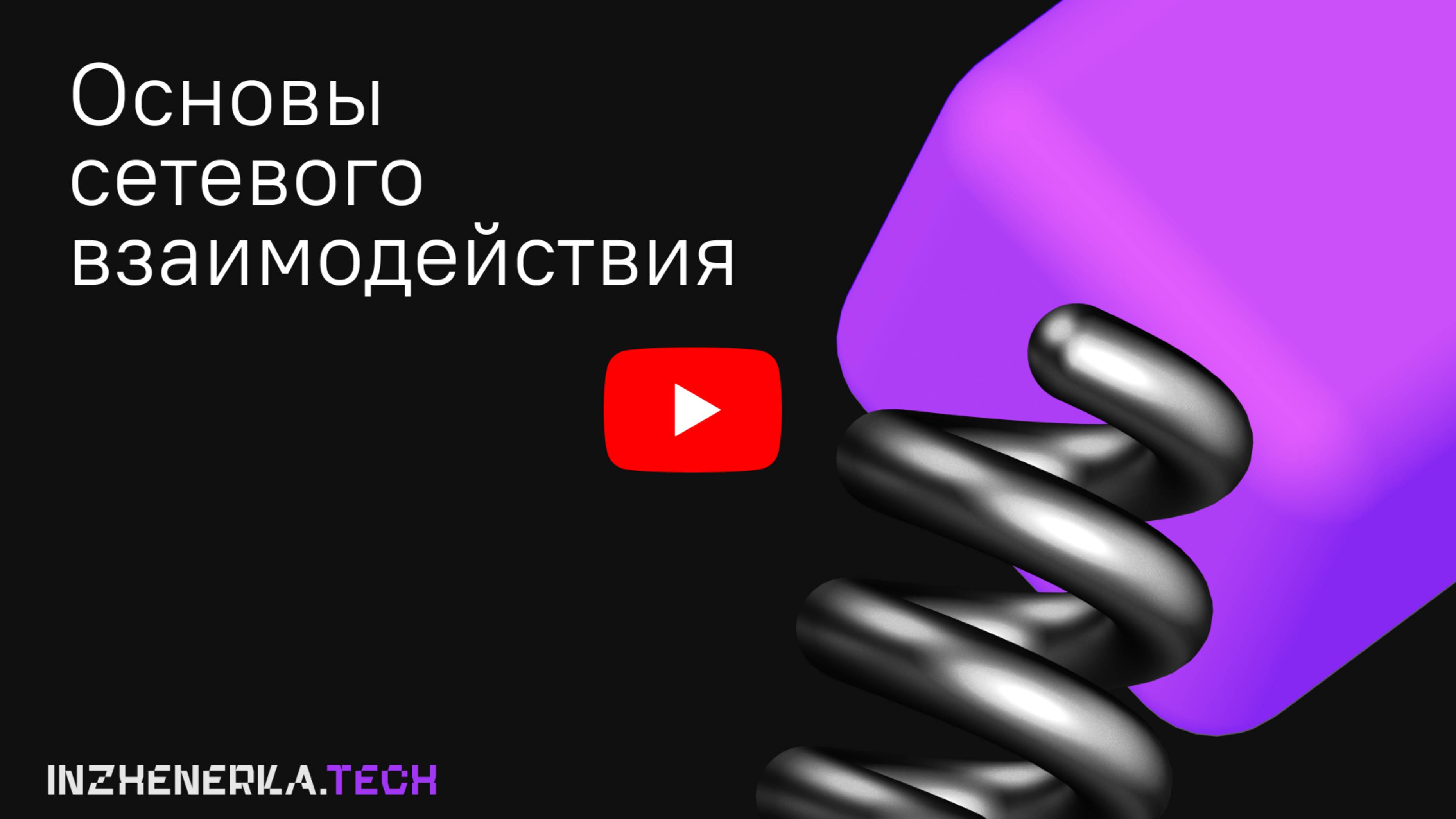 Highload-архитектура и распределенные вычисления: введение в сетевые концепции