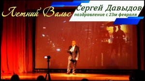 "Летний Вальс" - Сергей Давыдов - концерт к 23му февраля Сорум 2019