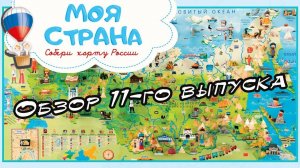 Моя страна. Собери карту России. Hachette | 11 выпуск