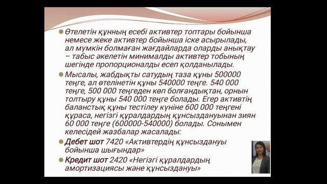 2УК. Қаржылық есеп 1,      10- такырып Активтер.кунсыздануы Токтарова М.А. смотреть онлайн