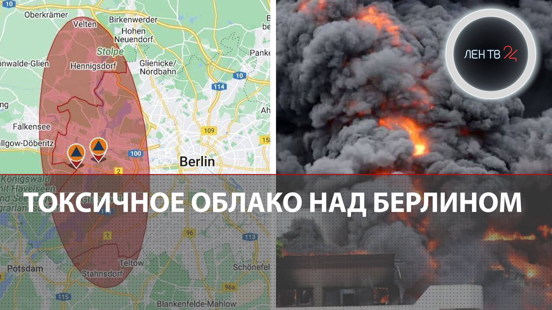 Пожар в цехе оборонного завода | Над Берлином растет токсичное, ядовитое облако
