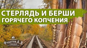 Стерлядь и Берши горячего копчения - заказ на день рождения.